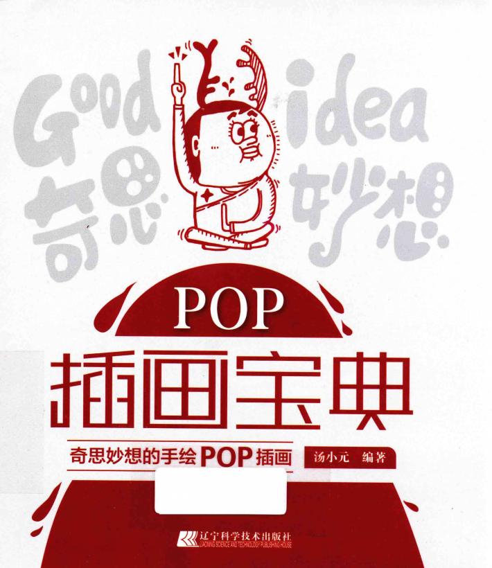 POP插画宝典  奇思妙想的手绘POP插画 封面