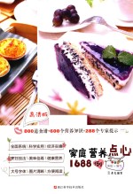 家庭营养点心1688例  高清版 封面