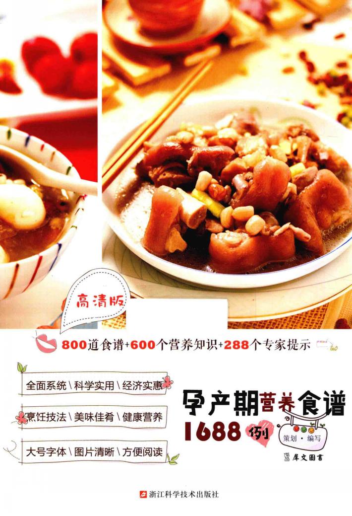 孕产期营养食谱1688例  高清版 封面