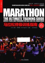湛庐文化  马拉松终极训练指南 封面