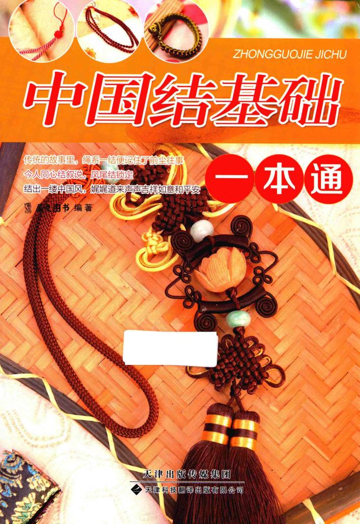 中国结基础一本通 封面