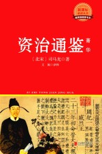 新课标必读丛书  资治通鉴·菁华 封面