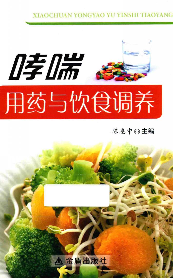 哮喘用药与饮食调养 封面