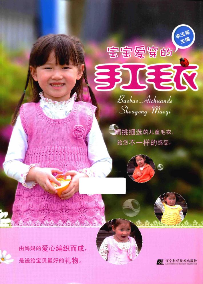 宝宝爱穿的手工毛衣 封面