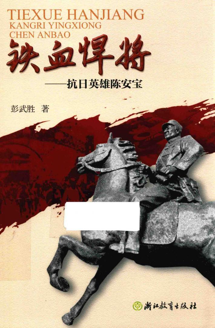 铁血悍将  抗日英雄陈安宝 封面