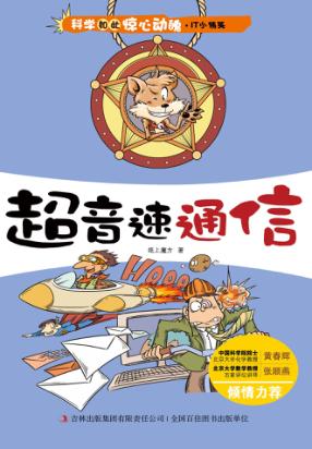 科学如此惊心动魄  超音速通信 封面