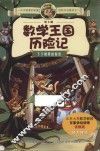 地下城数学王国历险记  下下城里的秘密 封面