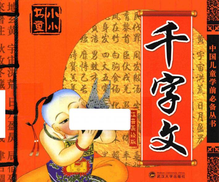 中国儿童学前必备丛书  千字文  注音美绘版 封面