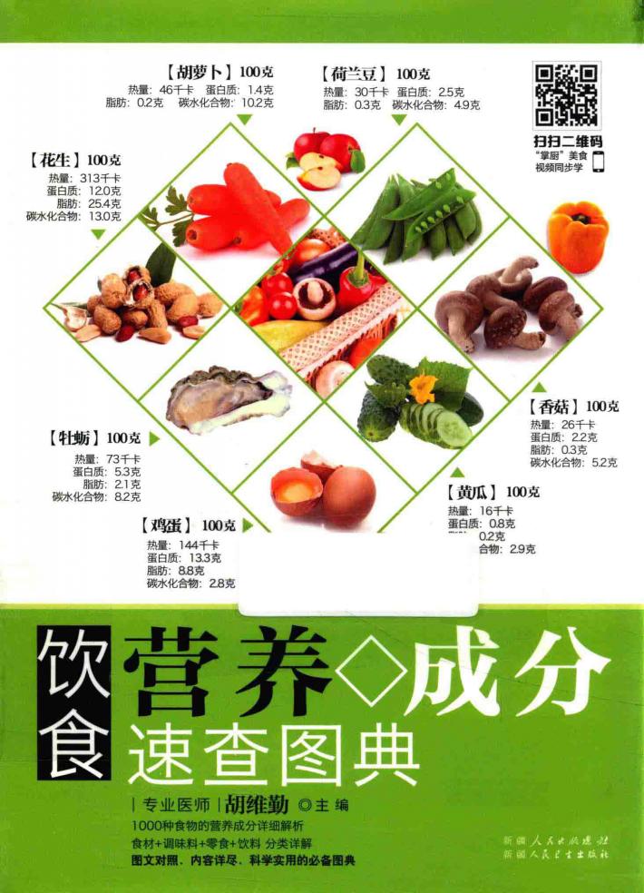 饮食营养成分速查图典 封面