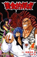 美食的俘虏  4 封面