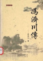 风竹文丛  冯济川传 封面