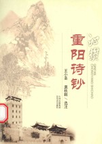 沁樊重阳诗钞 封面