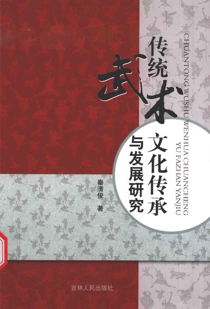 传统武术文化传承与发展研究 封面