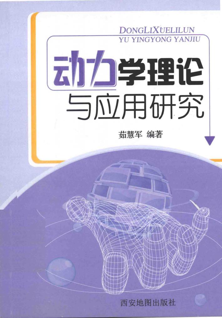 动力学理论与应用研究 封面