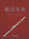 统战华章  晋城统一战线“凝聚力工程”纪实 封面