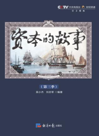 资本的故事  第3季 封面