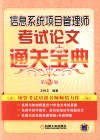 信息系统项目管理师考试论文通关宝典 封面