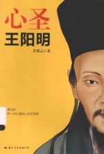 心圣·王阳明 封面