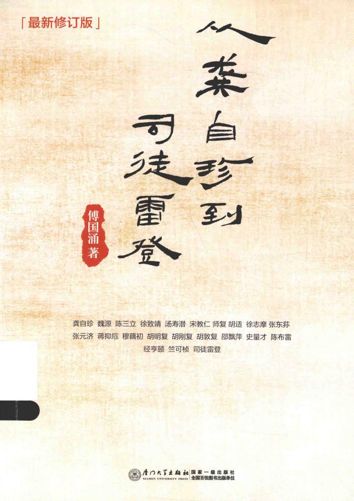 从龚自珍到司徒雷登  最新版 封面