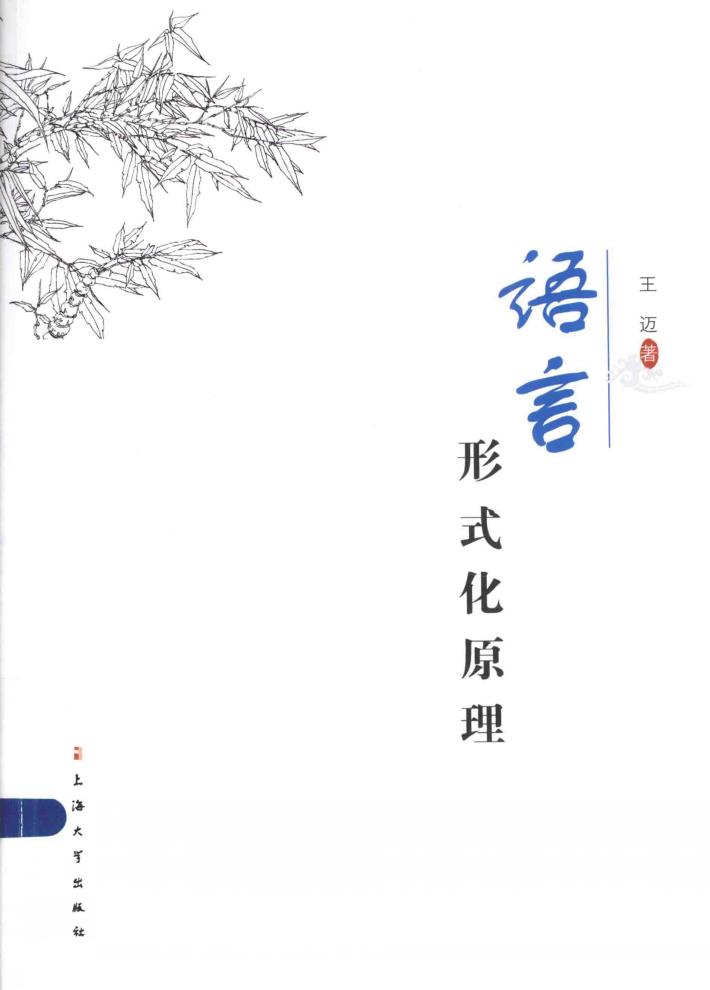 语言形式化原理 封面