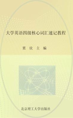 大学英语四级核心词汇速记教程 封面