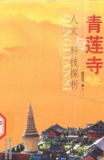 青莲寺人文与科技探析 封面