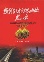 镌刻在三晋大地上的光荣  山西省劳动模范事迹总揽  3卷 封面