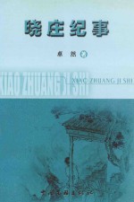 中国当代文学  新作家文丛  晓庄纪事 封面