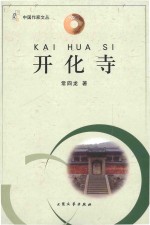 开化寺 封面