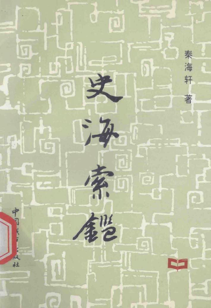 史海索鉴 封面