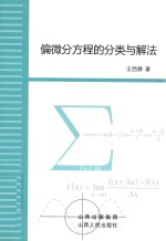 偏微分方程的分类与解法 封面