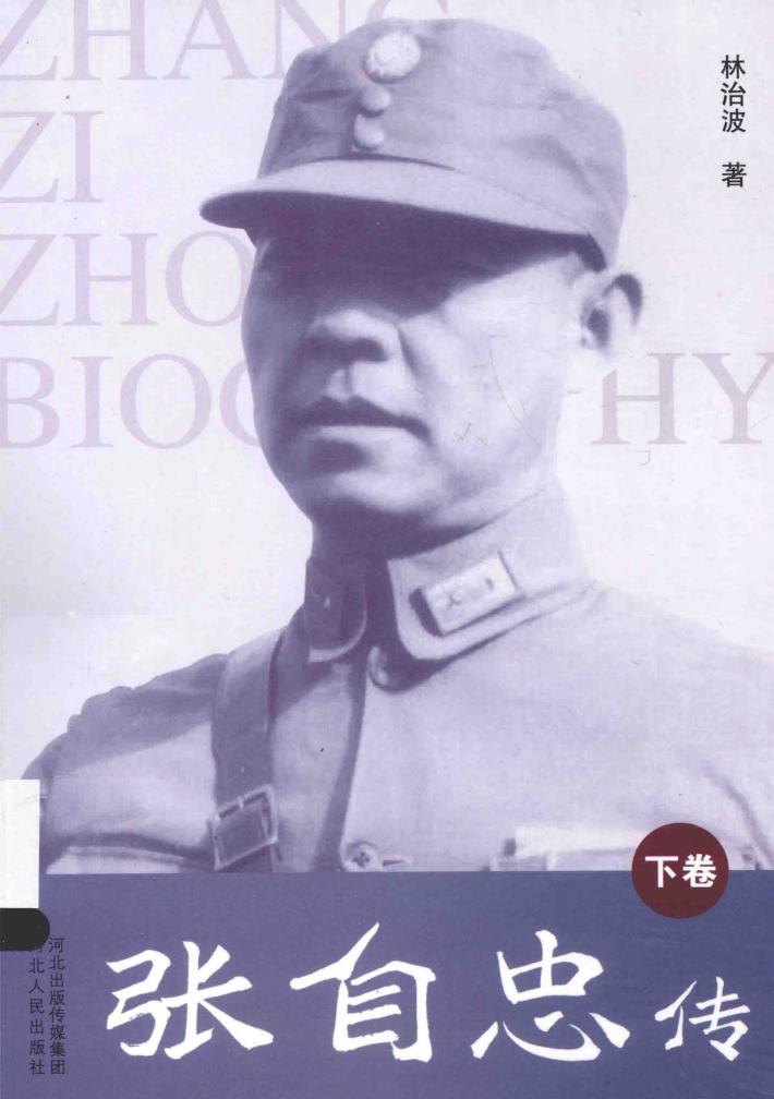 张自忠传  下 封面
