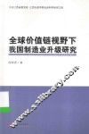 全球价值链视野下我国制造业升级研究 封面