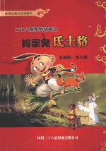 二十八宿系列动画之捣蛋鬼氐土貉 封面