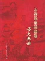 太岳革命根据地历史画册 封面