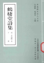晋城历史名人文存  鹤楼堂诗集  下 封面