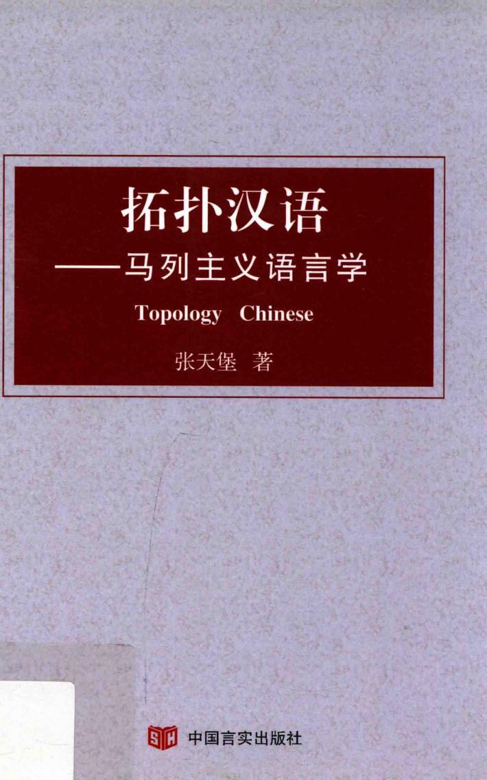 拓扑汉语  马列主义语言学 封面