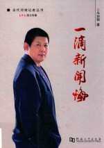 一滴新闻海 封面