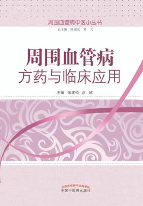 周围血管病中医小丛书  周围血管病方药与临床应用 封面