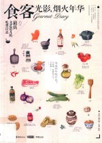 食客光影，烟火年华 封面