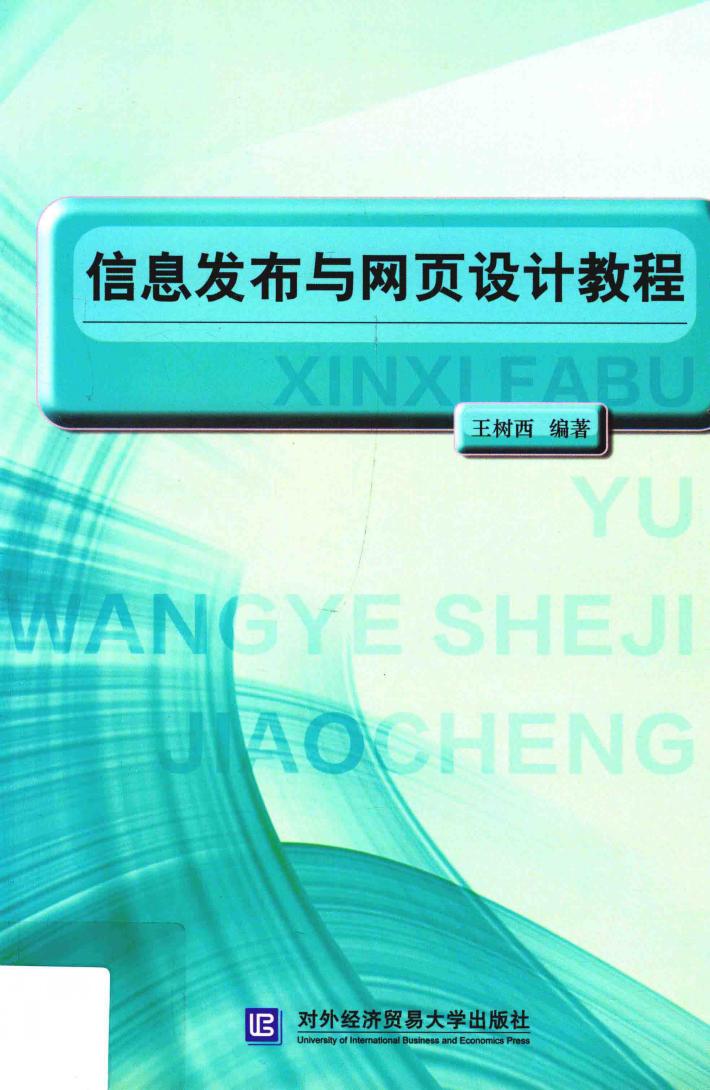 信息发布与网页设计教程 封面
