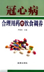 冠心病合理用药与饮食调养 封面