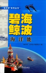 “海洋梦”系列丛书  碧海鲸波  海洋能 封面