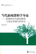 当代新闻逻辑学导论  新媒体时代新闻推理与论证的现代性研究 封面