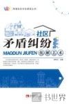 幸福社区文化建设丛书  社区矛盾纠纷化解艺术 封面