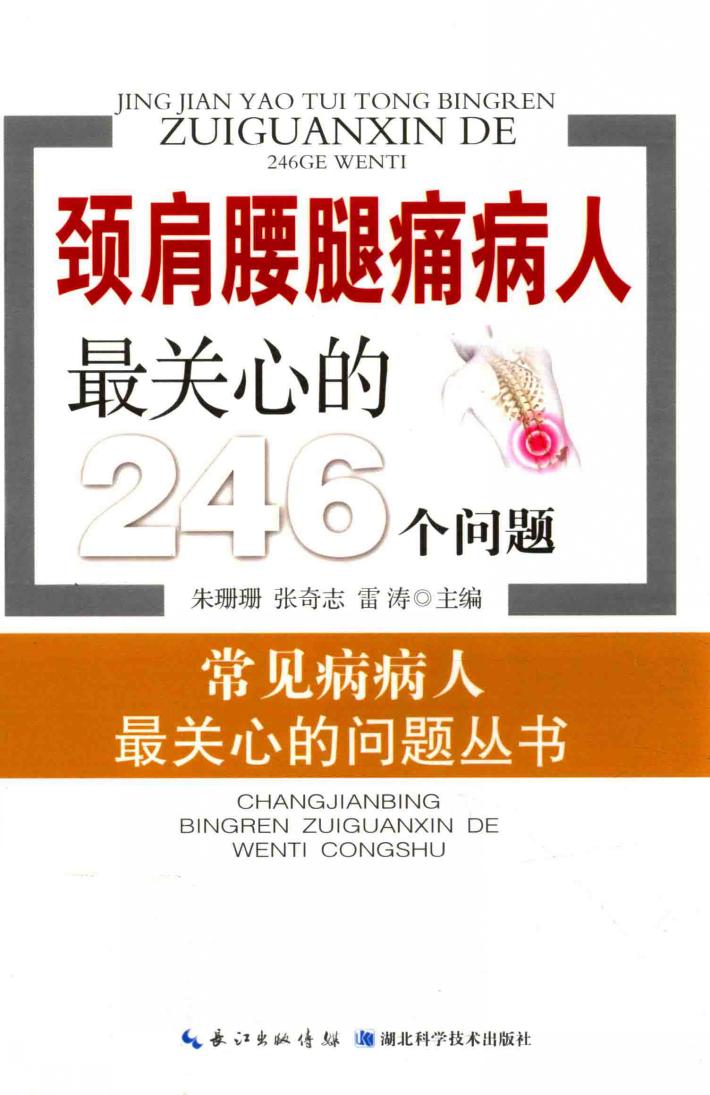 颈肩腰腿痛病人最关心的246个问题 封面
