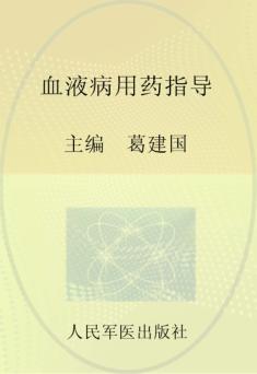 临床处方用药指导丛书  血液病用药指导 封面
