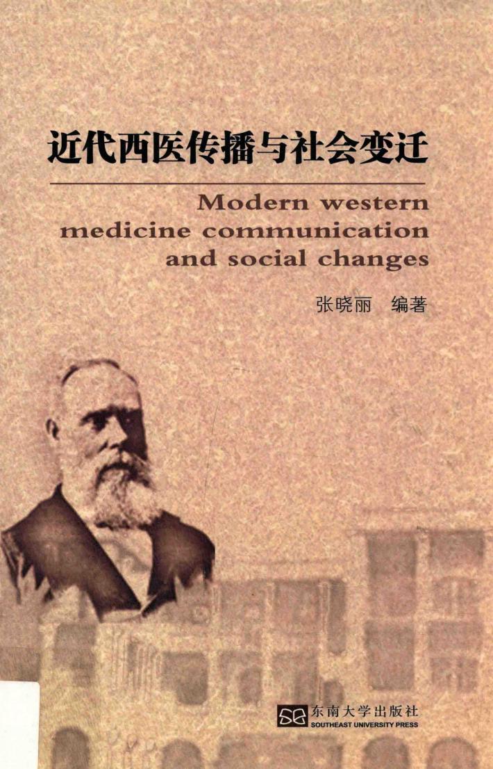 近代西医传播与社会变迁 封面