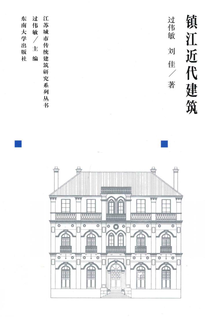 江苏城市传统建筑研究系列丛书  镇江近代建筑 封面