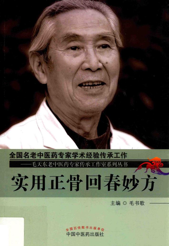 毛天东老中医药专家传承工作室系列丛书  实用正骨回春妙方 封面